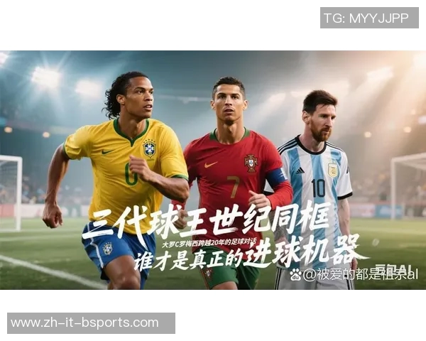 梅西C罗对决足坛传奇巅峰较量谁将书写新时代的足球历史 梅西C罗对决足坛传奇巅峰较量谁将书写新时代的足球历史